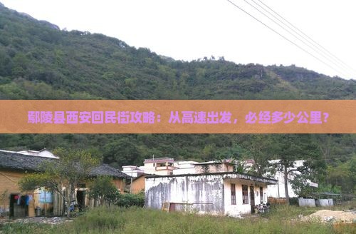 鄢陵县去西安回民街必去地