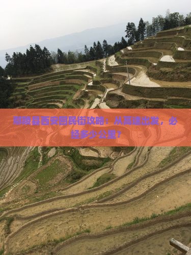 鄢陵县去西安回民街必去地