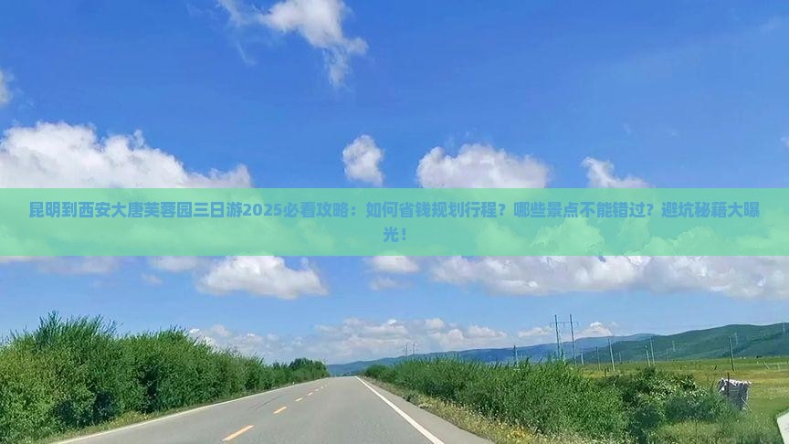 昆明到西安大唐芙蓉园三日游
