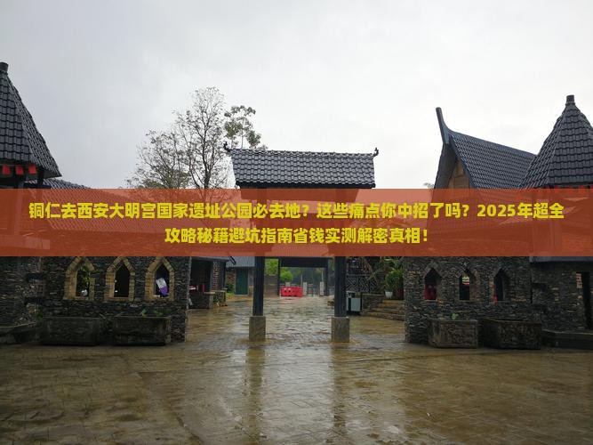 铜仁去西安大明宫国家遗址公园必去地