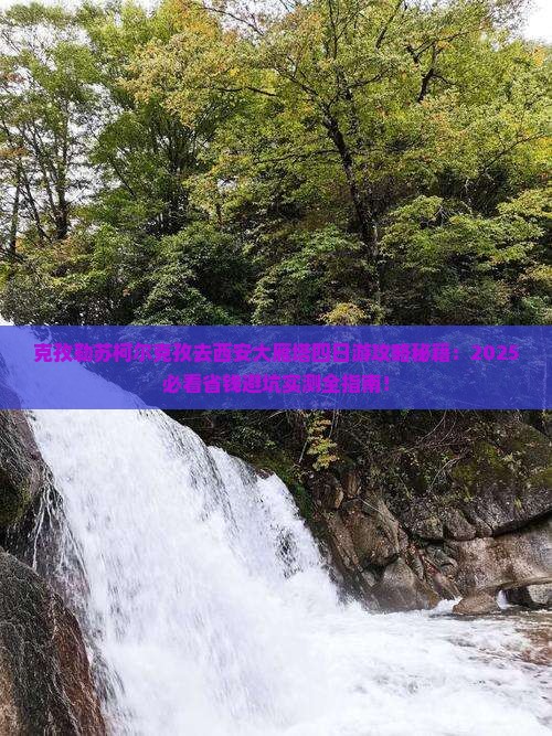 克孜勒苏柯尔克孜去西安大雁塔四日游