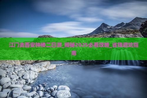 江门去西安钟楼二日游 江门去西安钟楼二日游