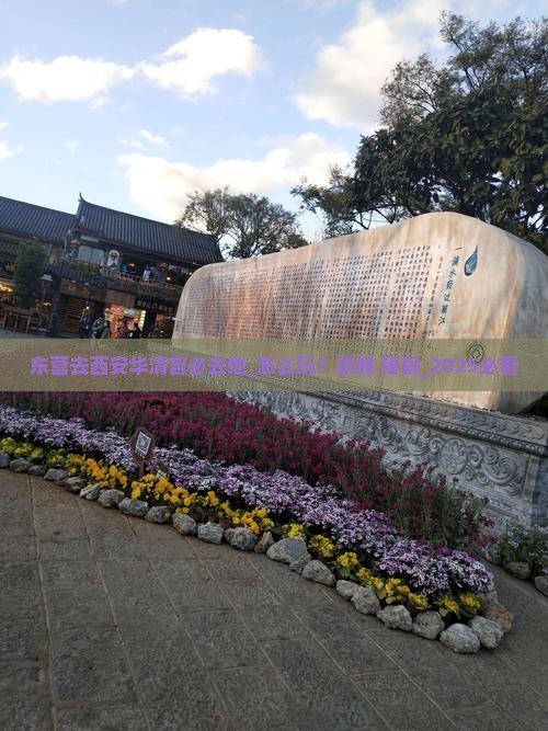 东营去西安华清宫必去地