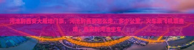 河池到西安大雁塔门票