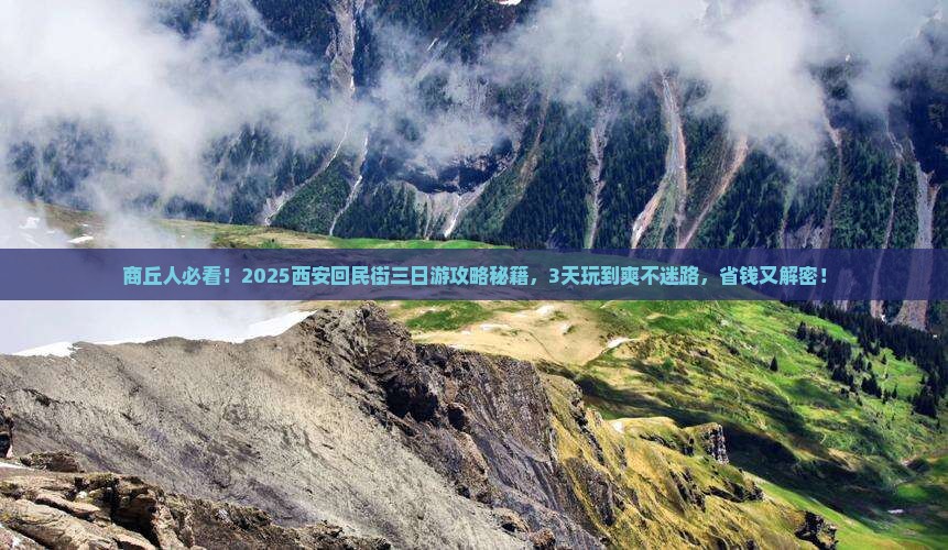商丘去西安回民街三日游