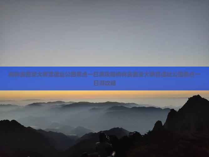 榆林去西安大明宫国家遗址公园景点