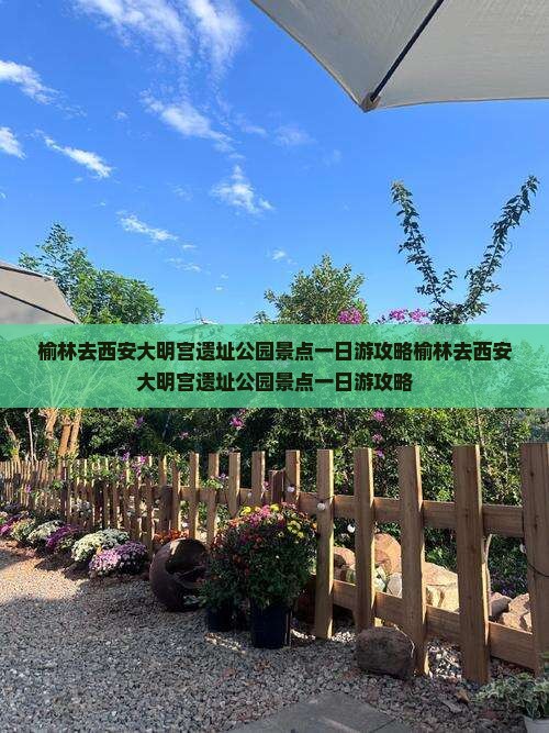 榆林去西安大明宫国家遗址公园景点