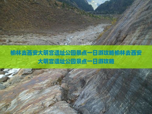 榆林去西安大明宫国家遗址公园景点