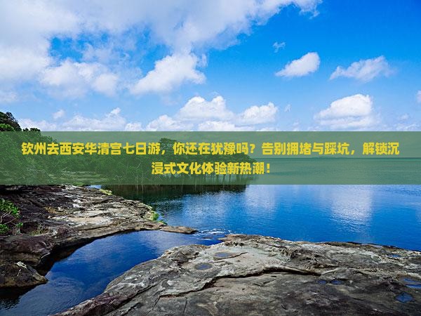 钦州去西安华清宫七日游 钦州去西安华清宫七日游