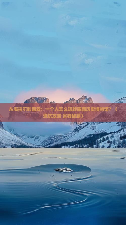 海拉尔到西安陕西历史博物馆个人游