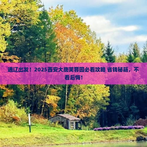 通辽到西安大唐芙蓉园旅游