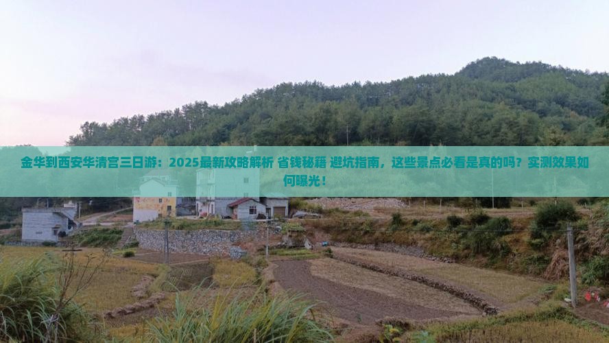 金华到西安华清宫三日游