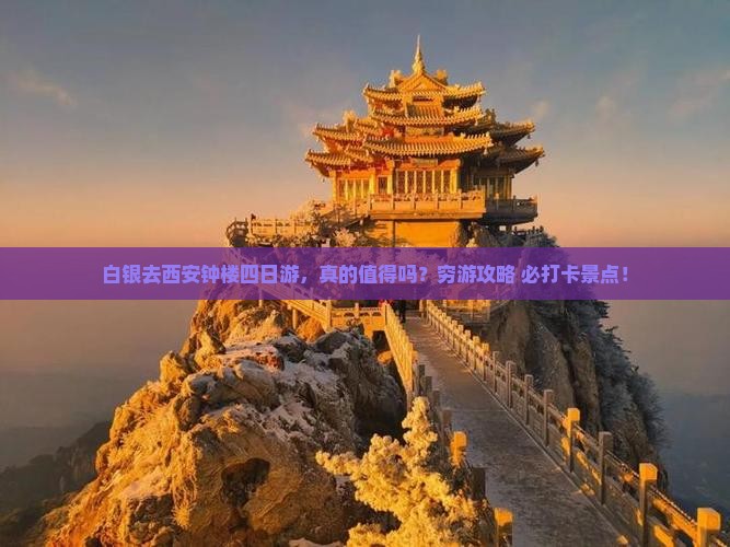 白银去西安钟楼四日游