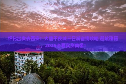 怀化去西安大唐不夜城三日游
