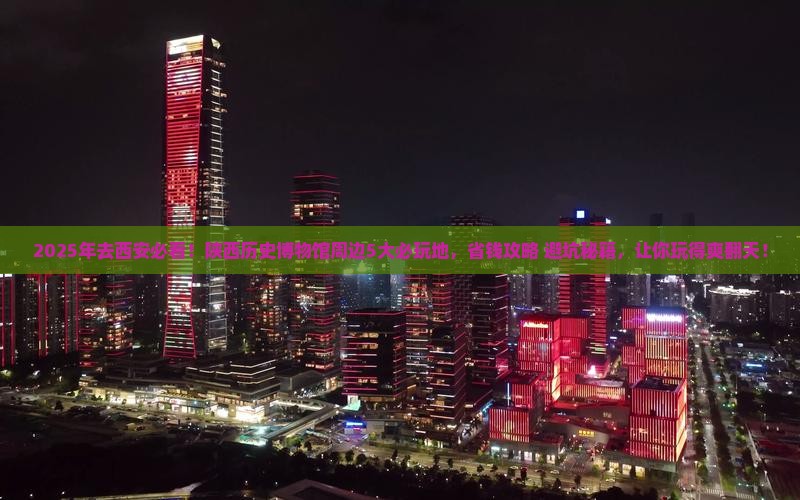 北海到西安陕西历史博物馆哪里玩