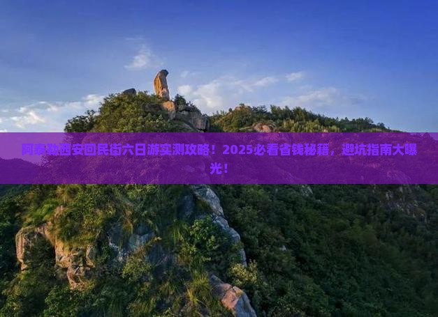 阿泰勒到西安回民街六日游