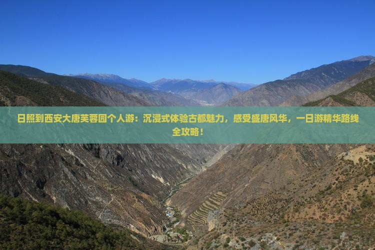 日照到西安大唐芙蓉园个人游