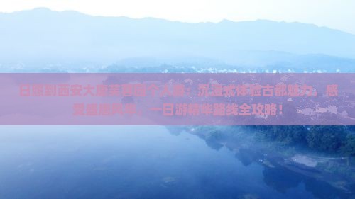 日照到西安大唐芙蓉园个人游