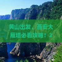 黄山到西安大雁塔景点