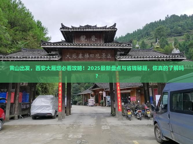 黄山到西安大雁塔景点