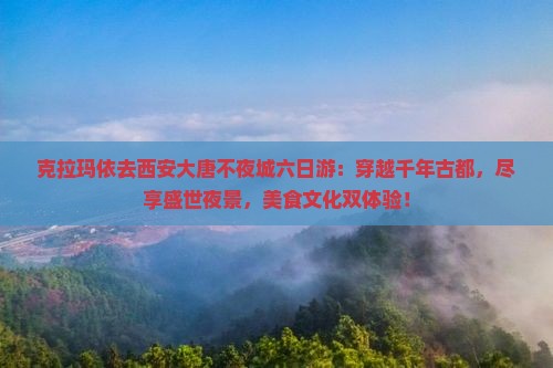 克拉玛依去西安大唐不夜城六日游