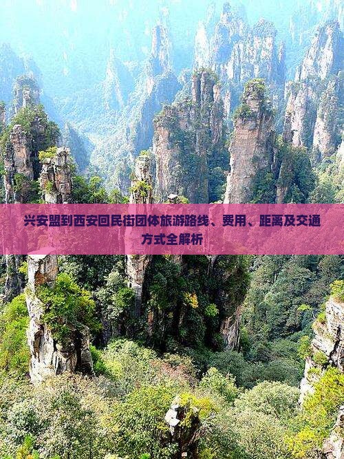 兴安盟到西安回民街团体旅游