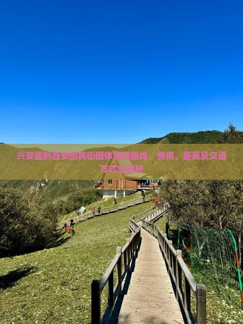 兴安盟到西安回民街团体旅游