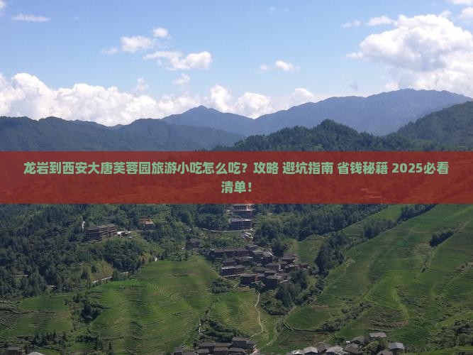 龙岩到西安大唐芙蓉园旅游小吃 龙岩到西安大唐芙蓉园旅游小吃