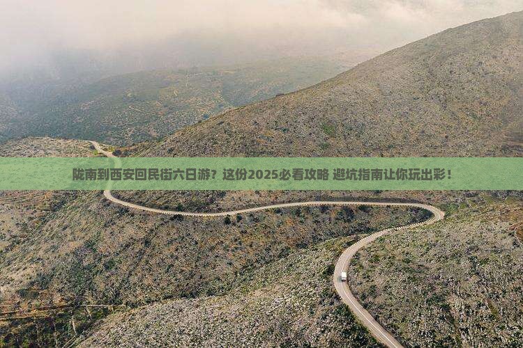 陇南到西安回民街六日游