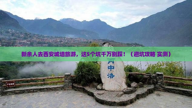 新余去西安城墙旅游