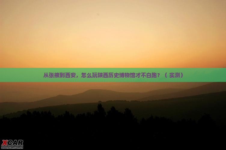 张掖去西安陕西历史博物馆攻略