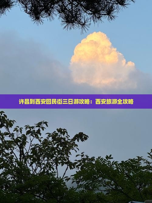 许昌到西安回民街三日游
