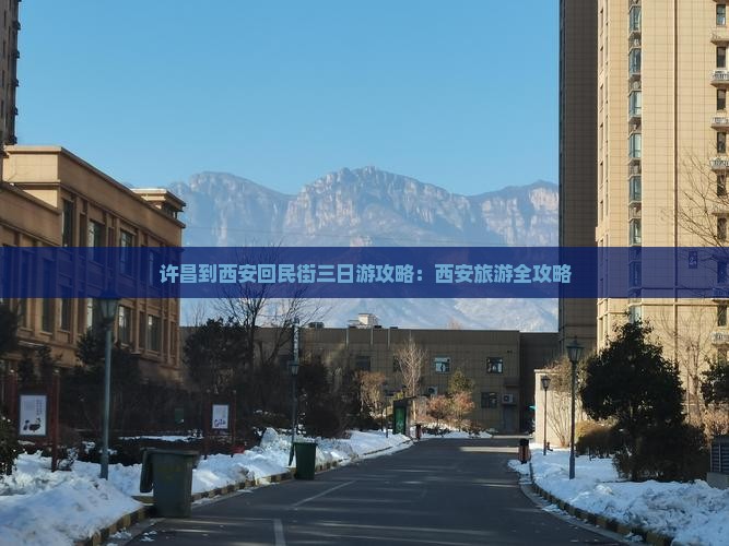 许昌到西安回民街三日游