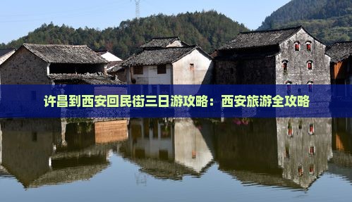 许昌到西安回民街三日游