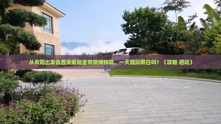 资阳到西安秦始皇帝陵博物院一日游