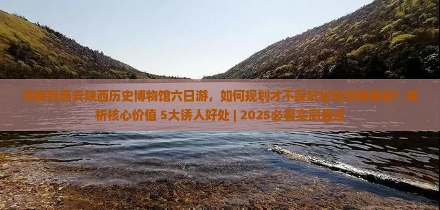 渭南到西安陕西历史博物馆六日游