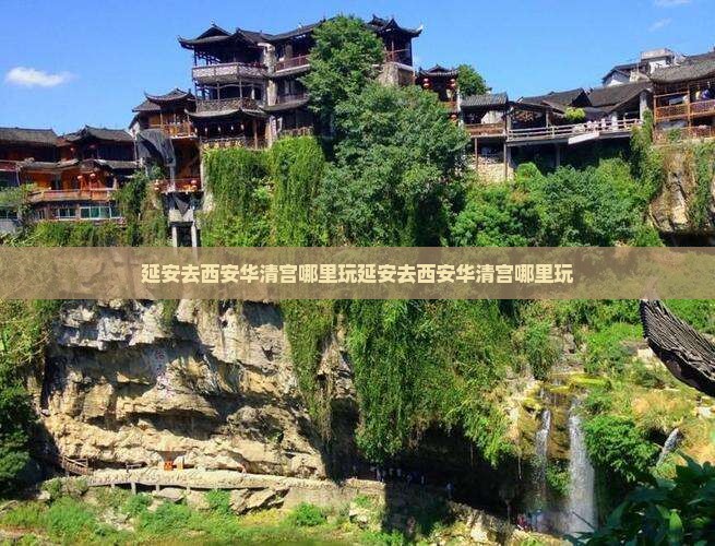 延安去西安华清宫哪里玩