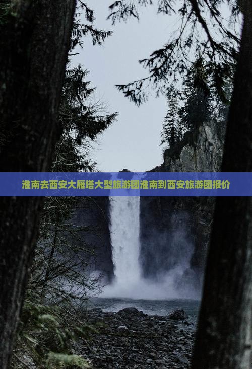 淮南去西安大雁塔大型旅游团