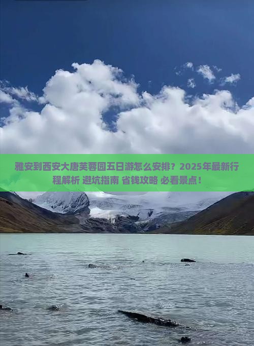 雅安到西安大唐芙蓉园五日游