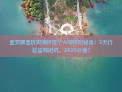 安顺到西安陕西历史博物馆个人游