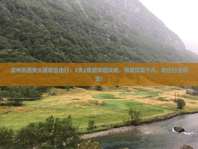 滨州去西安大雁塔自由行