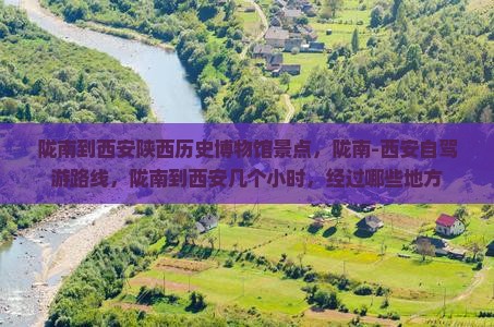 陇南到西安陕西历史博物馆景点