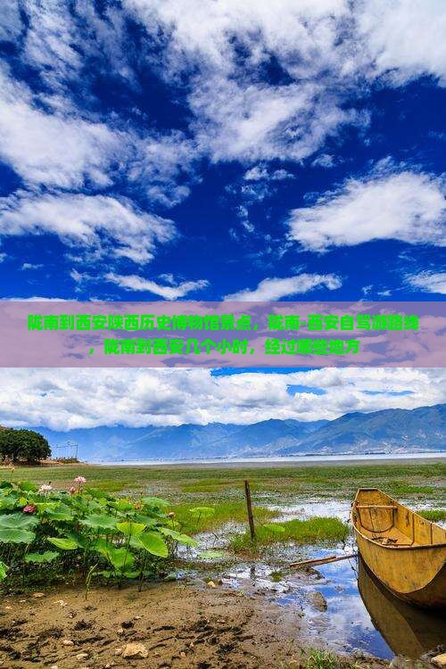 陇南到西安陕西历史博物馆景点