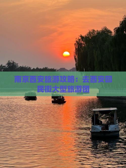 南京去西安回民街大型旅游团