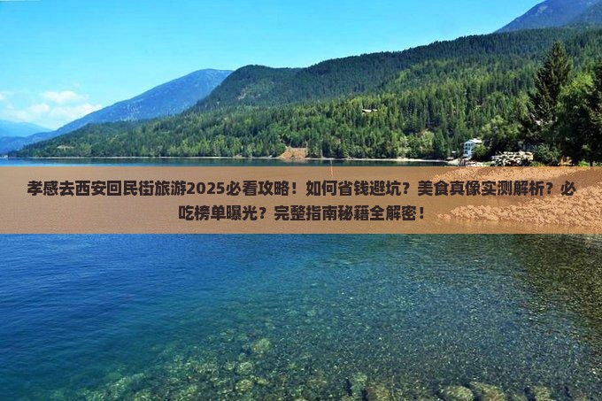 孝感去西安回民街旅游