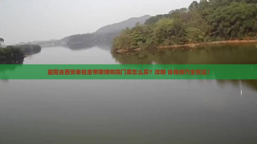 益阳去西安秦始皇帝陵博物院门票