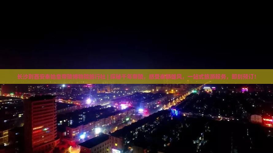 长沙到西安秦始皇帝陵博物院旅行社