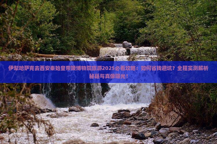 伊犁哈萨克去西安秦始皇帝陵博物院旅游