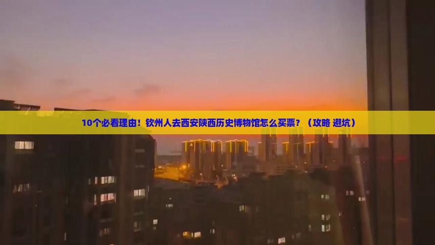 钦州去西安陕西历史博物馆门票