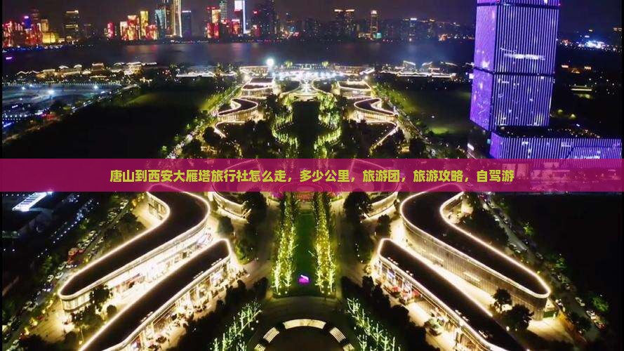 唐山到西安大雁塔旅行社